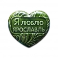 Сувенир керамический на магните 'Я люблю Ярославль'
