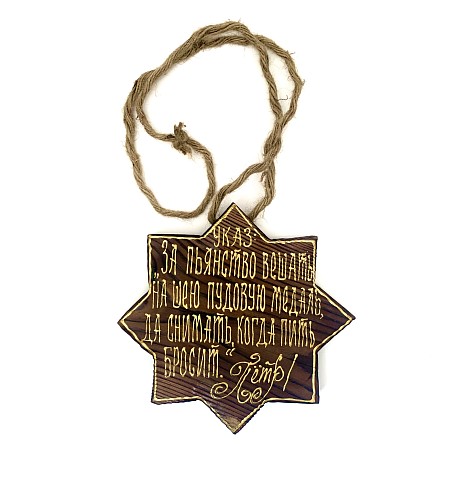 Табличка-вывеска 'Медаль за пьянство'